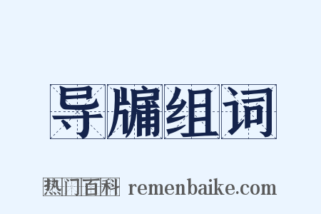 导牖组词是什么意思的图片